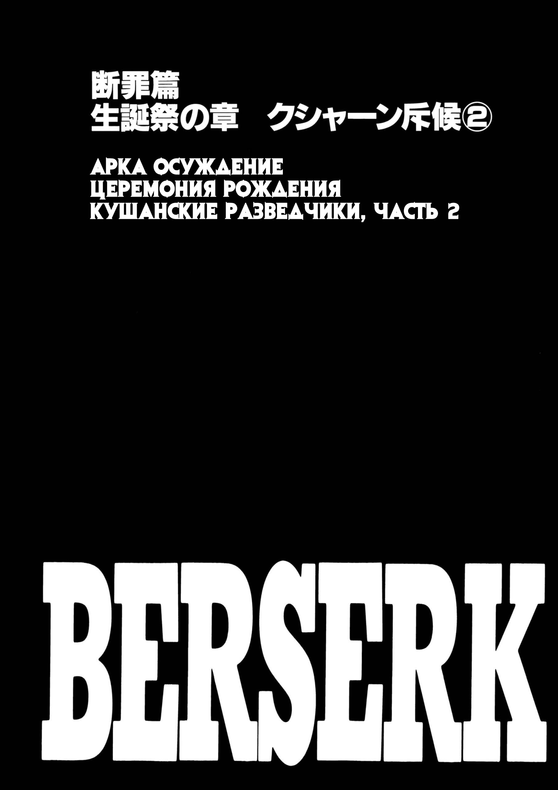 Берсерк - Том 18. Глава 149 - Кушанские разведчики II - Страница: 2