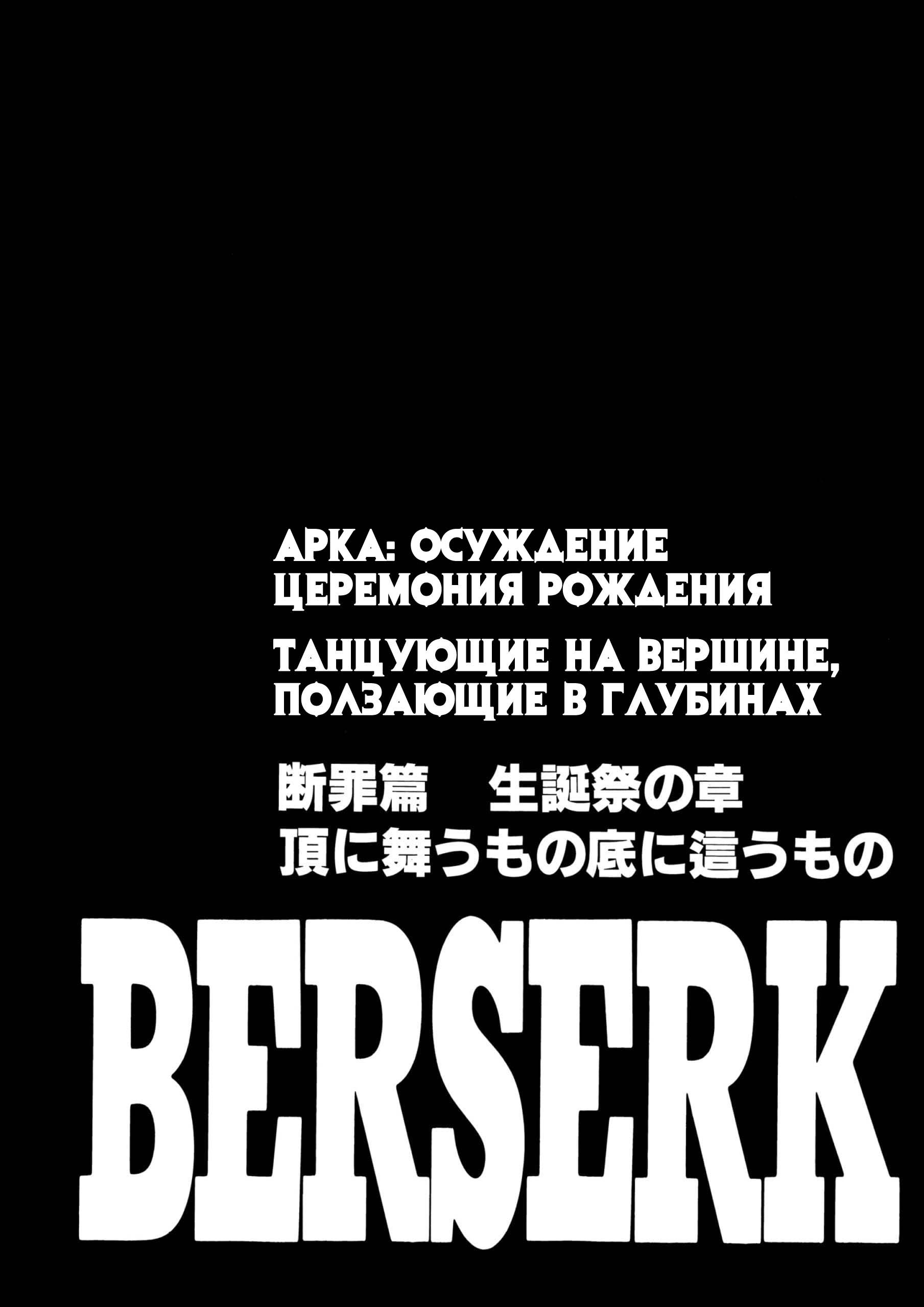 Берсерк - Том 20. Глава 171 - Танцующие на вершине, ползающие в глубинах - Страница: 1