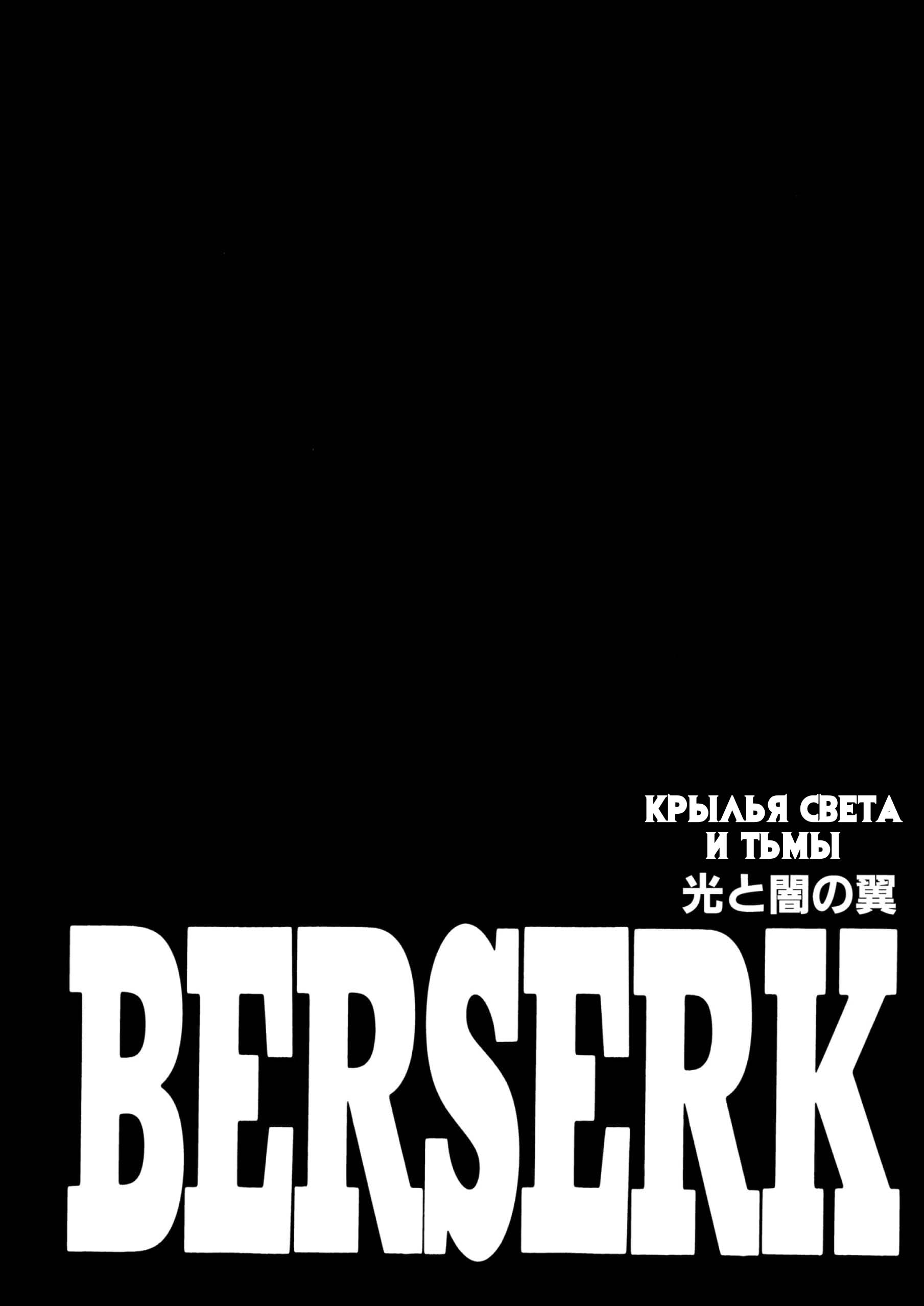 Берсерк - Том 23. Глава 209 - Крылья Света и Тьмы - Страница: 1