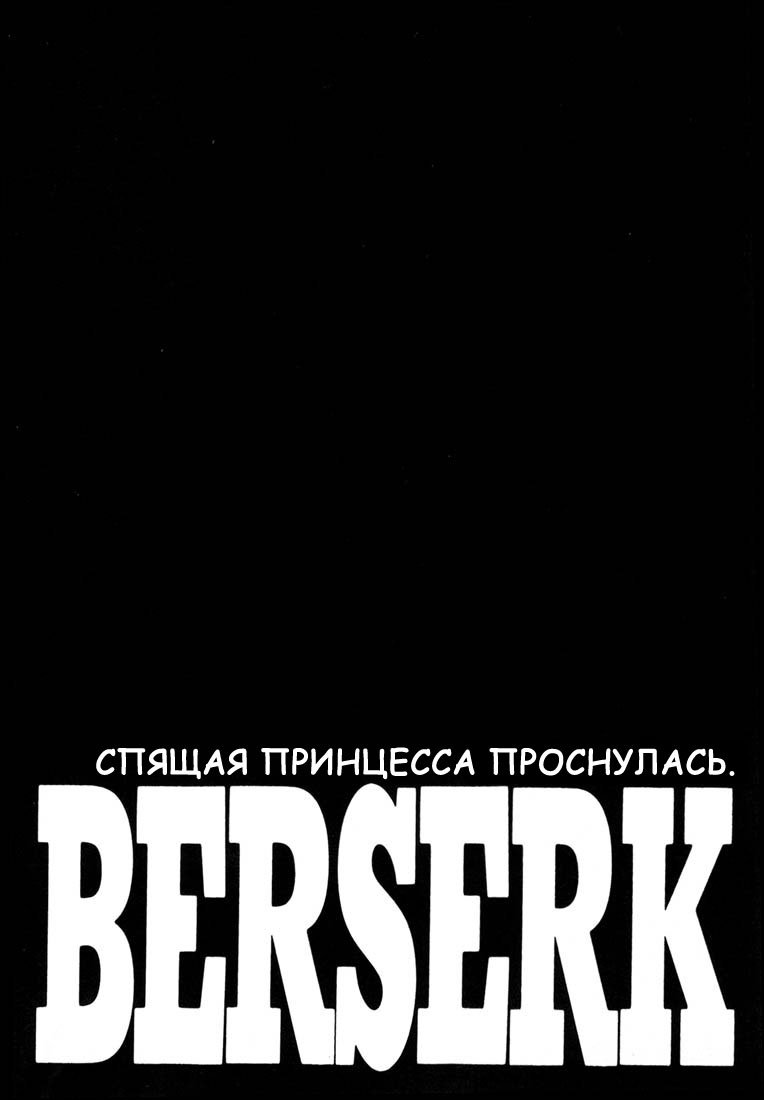 Берсерк - Том 27. Глава 250 - Спящая принцесса проснулась - Страница: 1