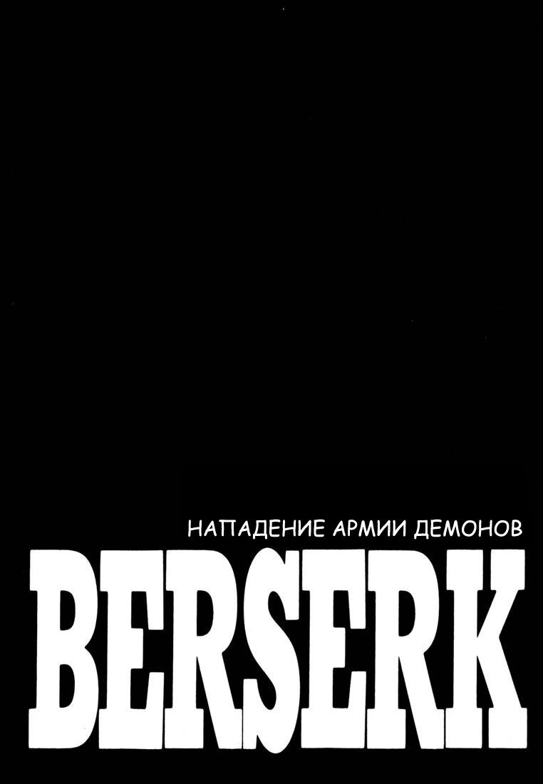 Берсерк - Том 31. Глава 290 - Нападение армии демонов - Страница: 1