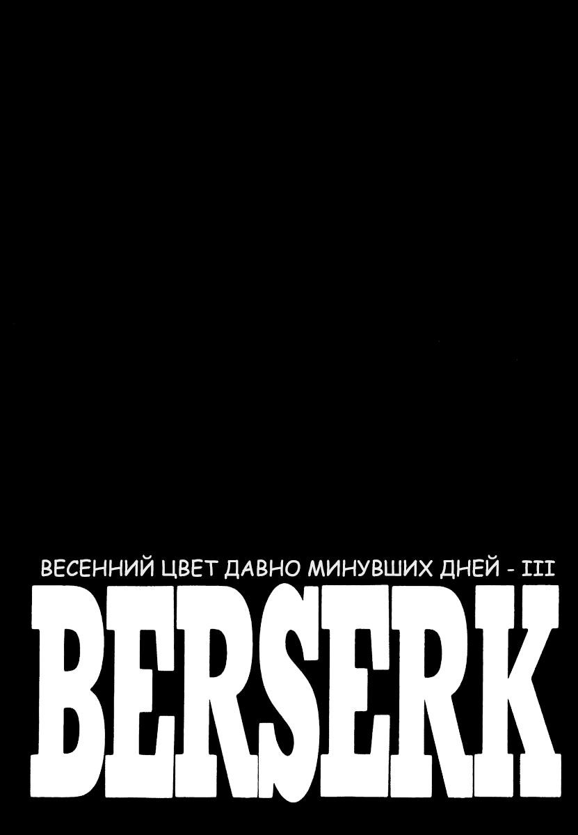 Берсерк - Том 37. Глава 331 - Весенний цвет давно минувших дней III - Страница: 2