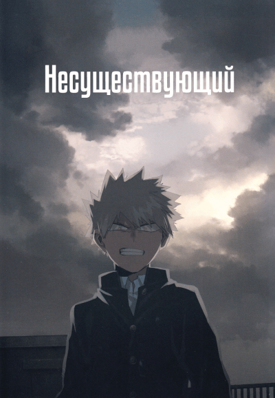 Boku no Hero Academia dj - Несуществующий: главное изображение