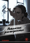 Читать Поколение растерянных: Комедия