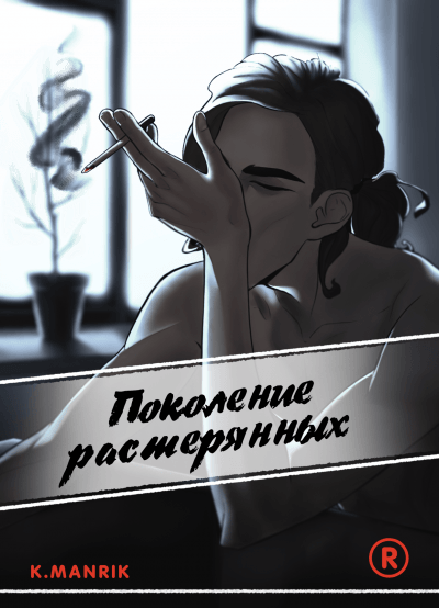 Поколение растерянных: главное изображение