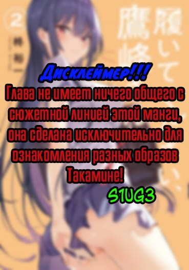 Пожалуйста, оденьтесь, Такамине-сан - Том 3. Глава 14.5 - Страница: 1