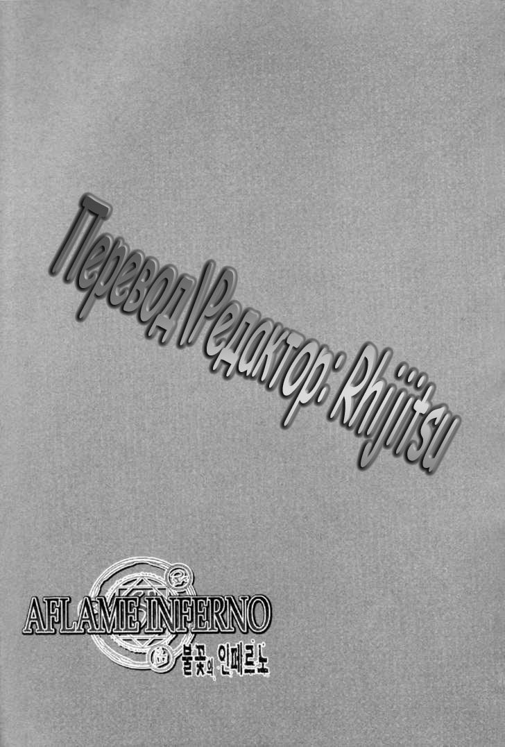 Пламя Инферно - Том 1. Глава 1 - Инферно - Страница: 32