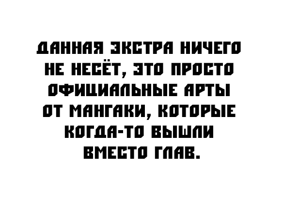 Адский рай - Том 5. Глава 45.5 - Страница: 1