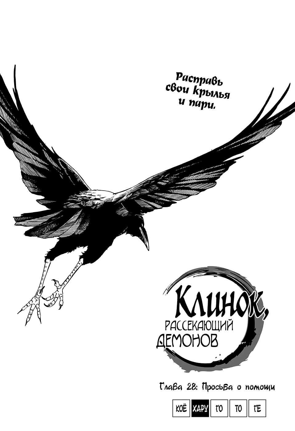 Клинок, рассекающий демонов - Том 4. Глава 28 - Просьба о помощи - Страница: 2