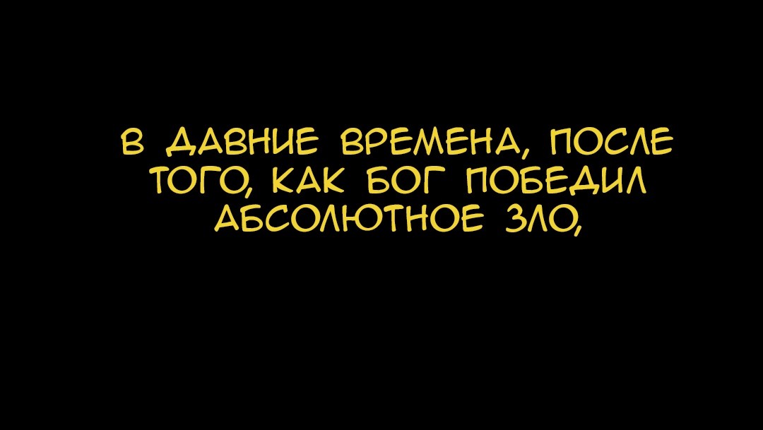 Код Лилит - Том 1. Глава 60 - Episode 60 - Страница: 1