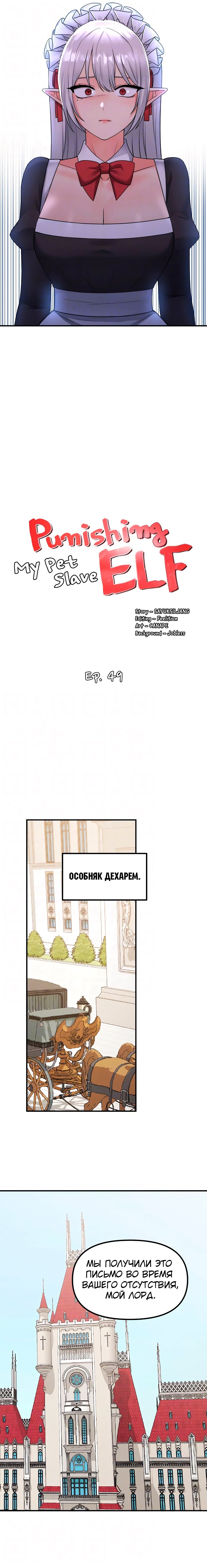 Наказание моей рабыни эльфийки - Том 1. Глава 49 - Глава 49 - Страница: 8