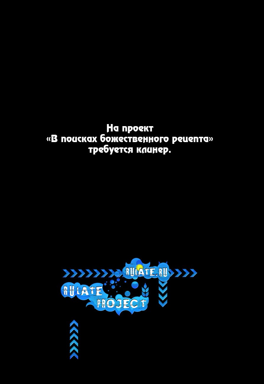 В поисках божественного рецепта - Том 6. Глава 47 - Страница: 1