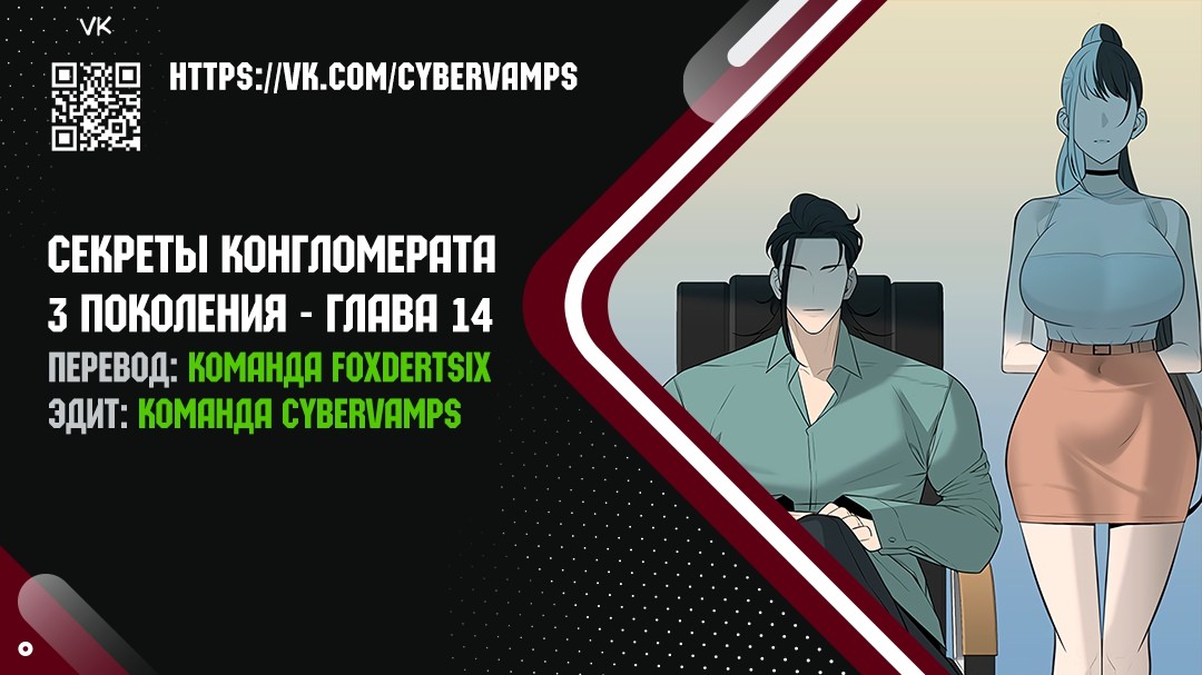 Секреты конгломерата третьего поколения - Том 1. Глава 14 - Страница: 1