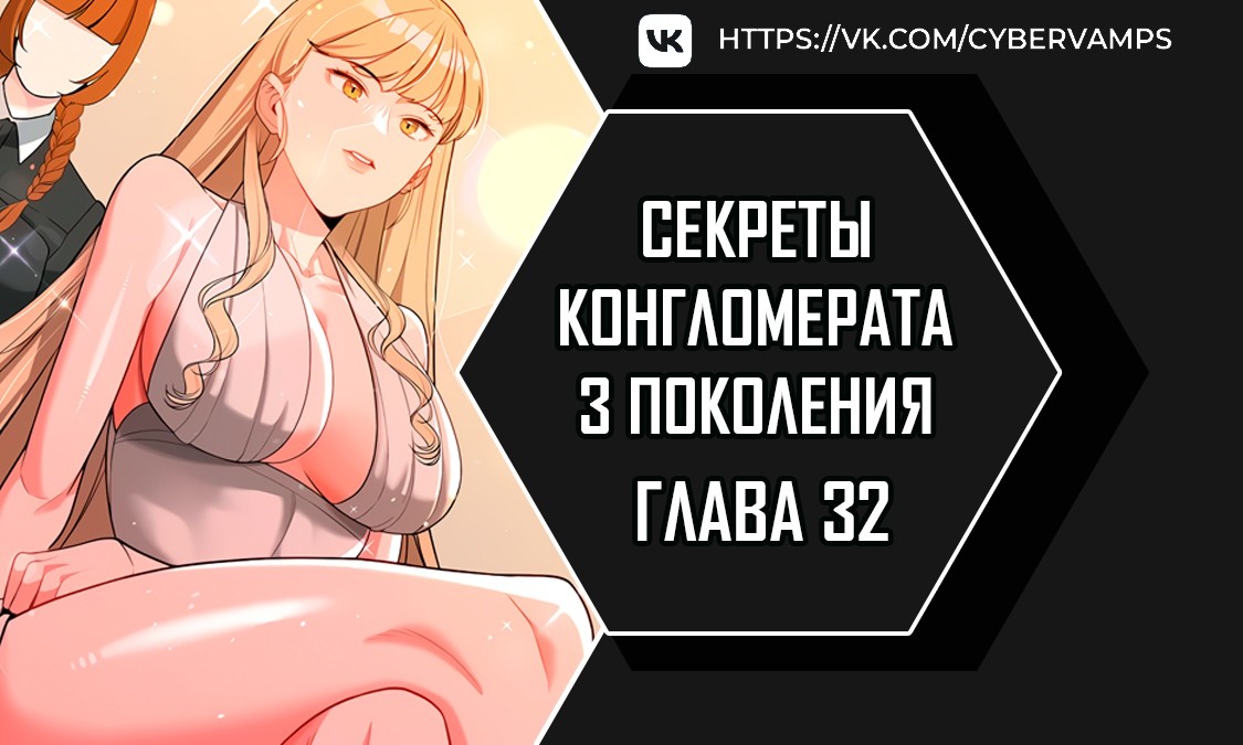 Секреты конгломерата третьего поколения - Том 1. Глава 32 - Страница: 1