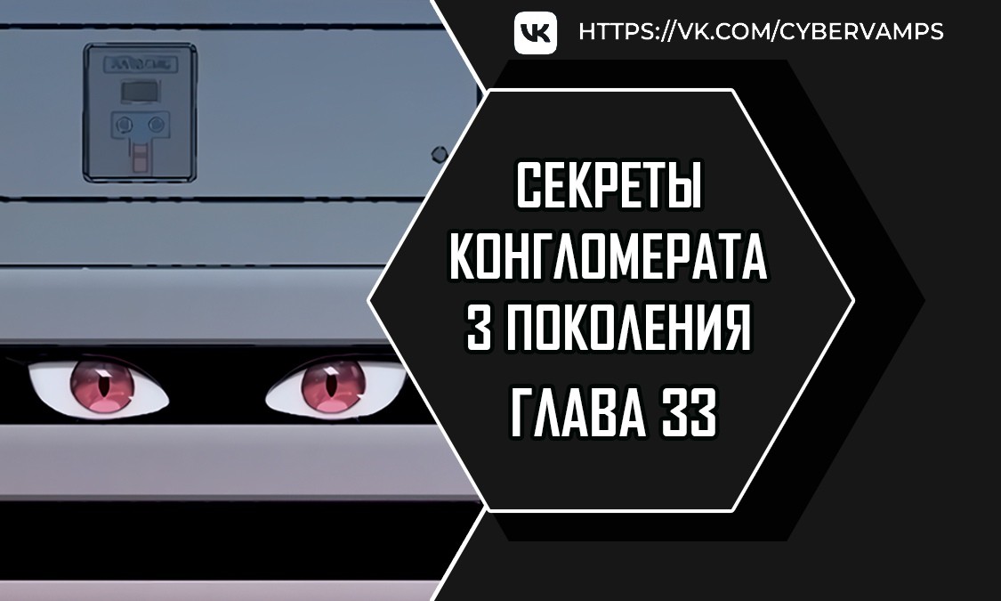 Секреты конгломерата третьего поколения - Том 1. Глава 33 - Страница: 1