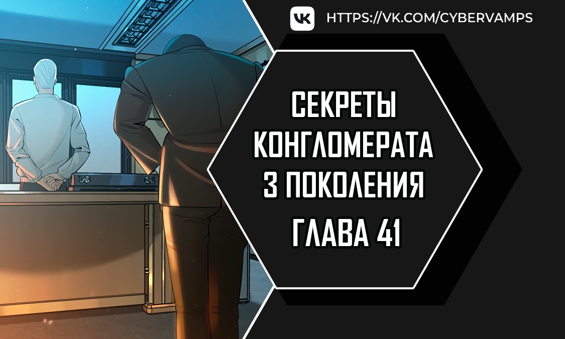 Секреты конгломерата третьего поколения - Том 1. Глава 41 - Страница: 1