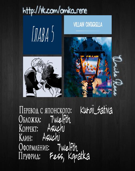 Золушка-злодейка - Том 1. Глава 5 - Сила любви - Страница: 39