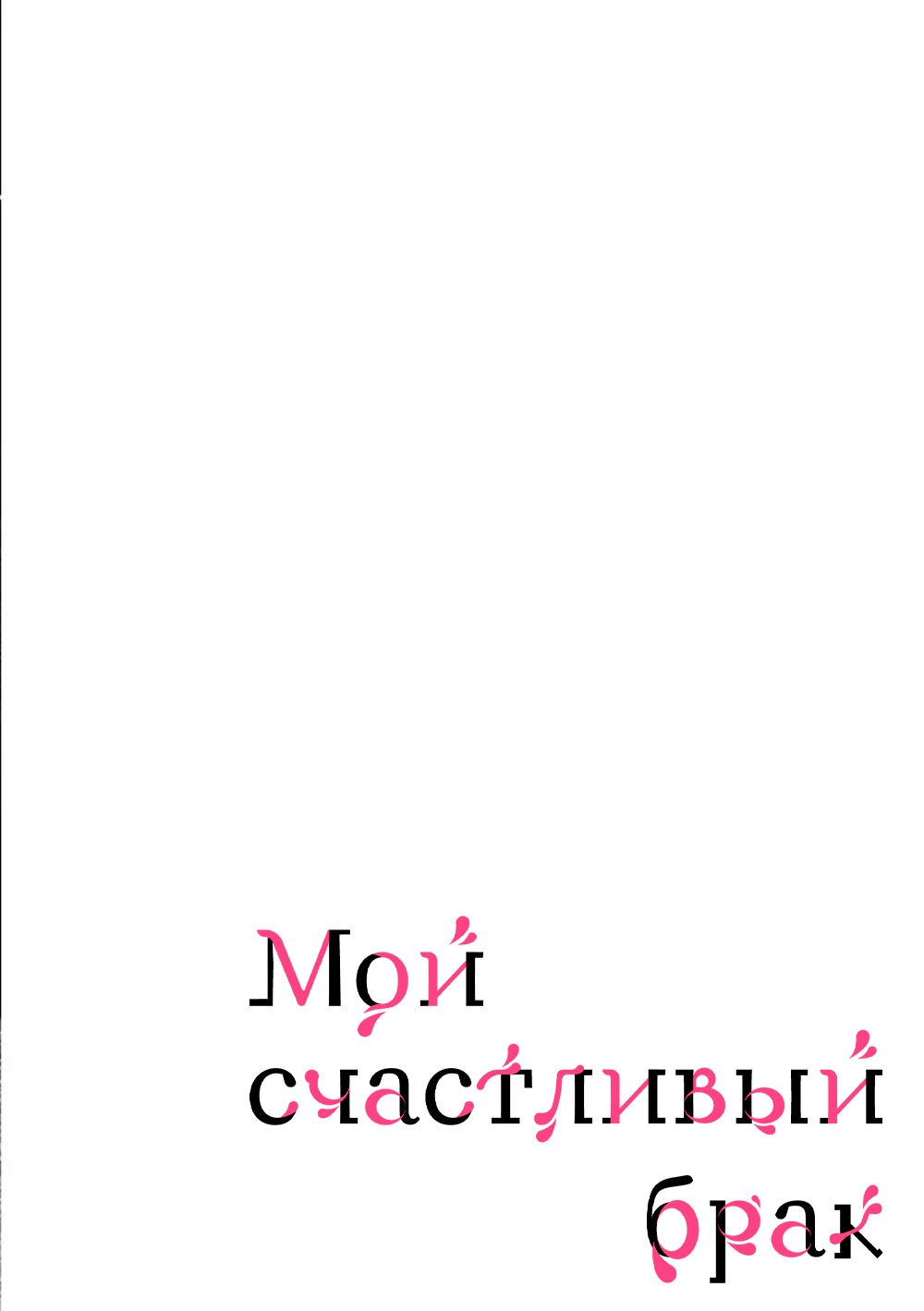 Мой счастливый брак - Том 1. Глава 24 - Посетитель - Страница: 2