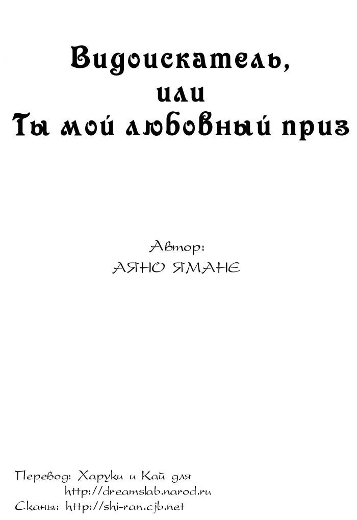 Видоискатель, или Ты мой любовный приз - Том 1. Глава 3 - Жаркие объятия ночи - Страница: 1