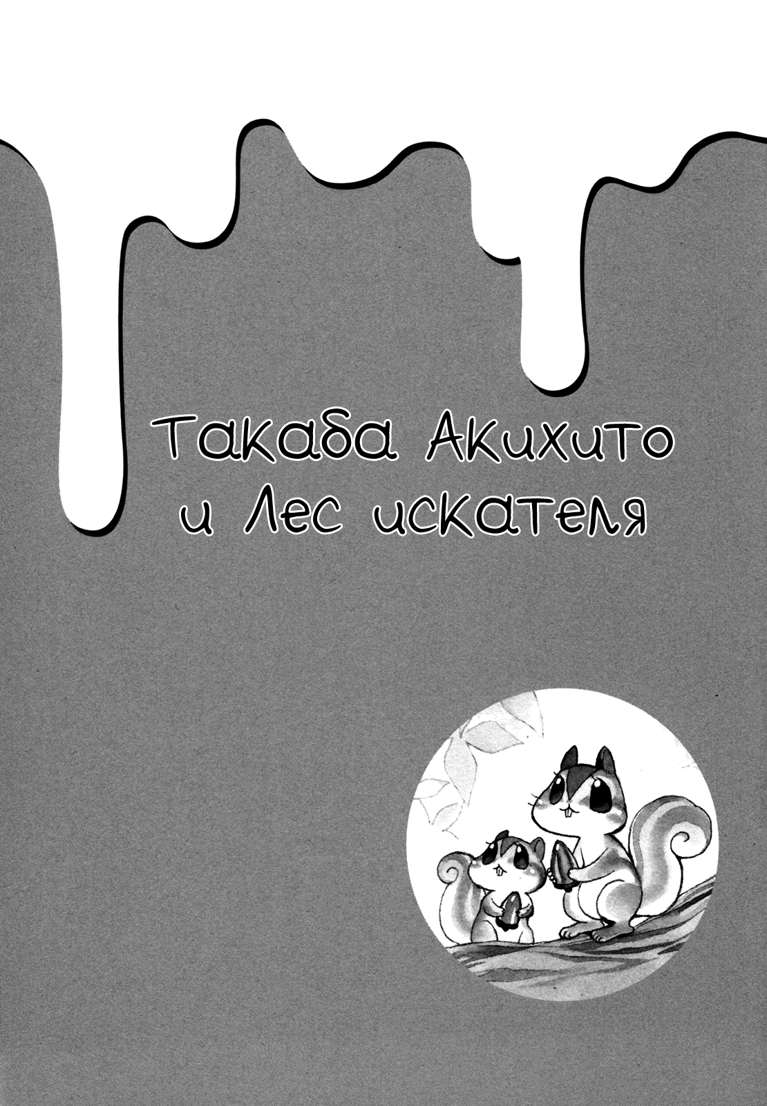 Видоискатель, или Ты мой любовный приз - Том 9. Глава 8.1 - Страница: 2